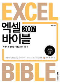 엑셀 2007 바이블  = Excel bible : 엑셀의 거의 모든 기능