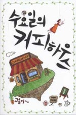 수요일의 커피하우스