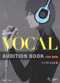 (Super Vocal)오디션북. 1 : 남성용 = Audition book : for men / 삼호뮤직 편