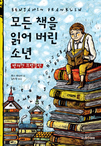 모든 책을 읽어버린 소년 : 벤저민 프랭클린