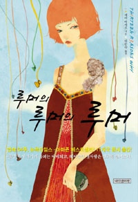 루머와 루머의 루머 표지 이미지