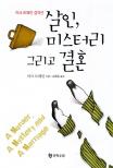 살인, 미스터리 그리고 결혼 (마크 트웨인 걸작선)