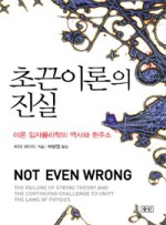 초끈이론의 진실