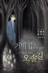 거미집으로 가는 오솔길