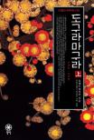 도구라마구라. 上