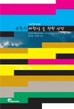 (informal)건축의 비형식을 향한 선언 / Cecil Balmond ; Jannuzzi Smith 저 ; 홍인표 ; 유승호 ...