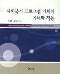 사회복지 프로그램 기획의 이해와 적용 / 이봉주 ; 김기덕 공저