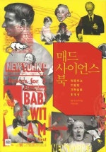 매드 사이언스 북