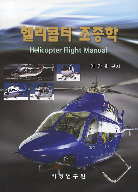 헬리콥터 조종학