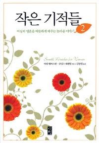작은 기적들. 2 : 여성의 영혼을 따뜻하게 해주는 놀라운 이야기