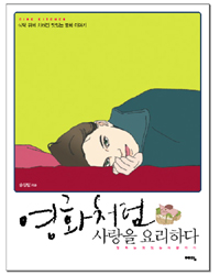 영화처럼 사랑을 요리하다 : 식탁 위에 차려진 맛있는 영화 이야기 / 송정림 지음 ; 전지영 그림