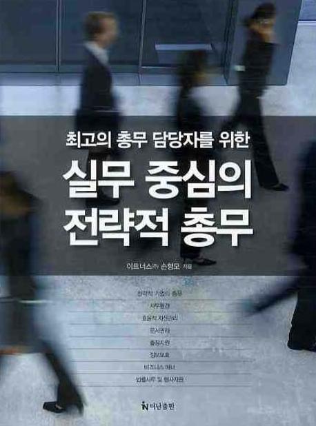 (최고의 총무 담당자를 위한)실무 중심의 전략적 총무 / 손형모 지음