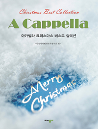 아카펠라 크리스마스 베스트 컬렉션  = A cappella christmas best collection