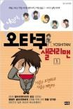 나는야 오타쿠 샐러리맨