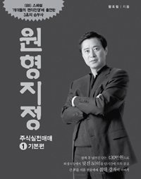 원형지정 주식실전매매. 1 : 기본편 / 황호철 지음