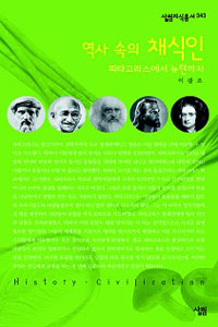 역사속의 채식인  : 피타고라스에서 뉴턴까지