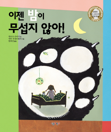 이젠 밤이 무섭지 않아! / 위르크 슈비거 글 ; 에바 무겐트할러 그림 ; 한희진 옮김