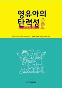 영유아의 탄력성 : 평가와 개입 전략 / Brigid Daniel ; Sally Wassell [공]지음 ; 강문희 [외] ...