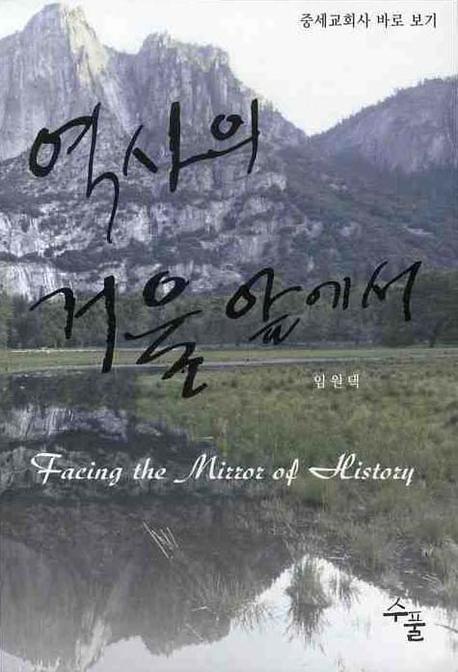 역사의 거울 앞에서 = Facing the mirror of history  : 중세교회사 바로 보기