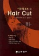HAIR CUT 미용학개론