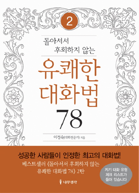 유쾌한 대화법 78 2 (돌아서서 후회하지 않는)