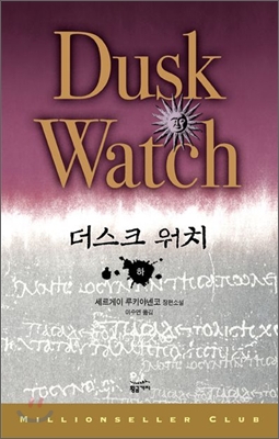 더스크 워치. 하