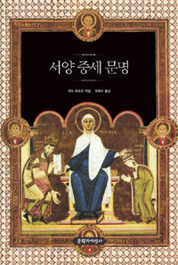 서양중세문명