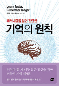 (메커니즘을 알면 간단한)기억의 원칙