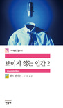 보이지 않는 인간. 2 표지 이미지