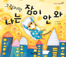 (그렇지만)나는 잠이 안 와