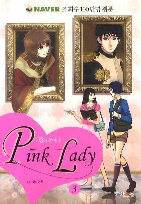 핑크 레이디 = Pink lady. 3