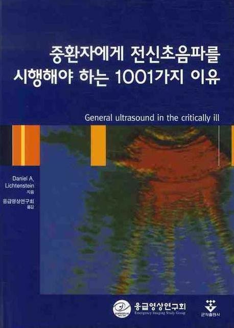 중환자에게 전신초음파를 시행해야하는 1001가지 이유