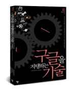 구글을 지탱하는 기술