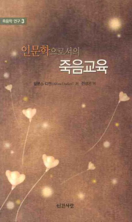 인문학으로서의 죽음교육 표지 이미지