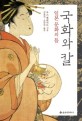 국화와 칼 (일본문화의 틀)