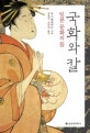 국화와 칼 (일본 문화의 틀)