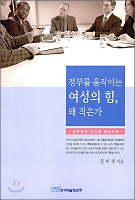 정부를 움직이는 여성의 힘, 왜 적은가 (공무원의 인식을 중심으로)