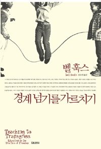 벨 훅스 경계넘기를 가르치기