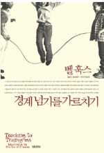 벨 훅스 경계넘기를 가르치기