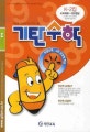 기탄수학 K단계 2집