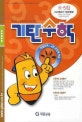 기탄수학 K단계 5집