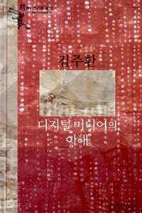 디지털 미디어의 이해