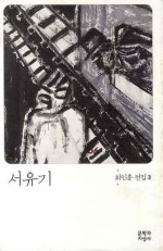 서유기