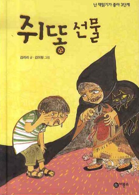쥐똥 선물 표지 이미지