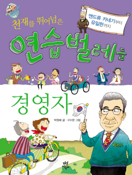 (천재를 뛰어넘은)연습벌레들 : 경영자