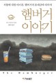 햄버거 이야기