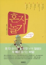 혼자 놀기