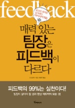 매력 있는 팀장은 피드백이 다르다