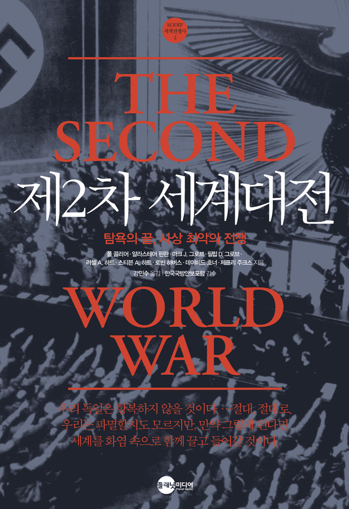 제2차 세계대전  :  탐욕의 끝, 사상 최악의 전쟁 표지 이미지