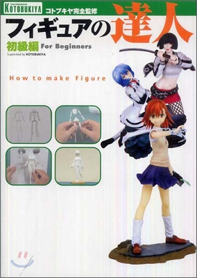 フィギュアの達人 : 初級編 = How to make Figure : for Beginners / Supervised by KOTOBUKIYA